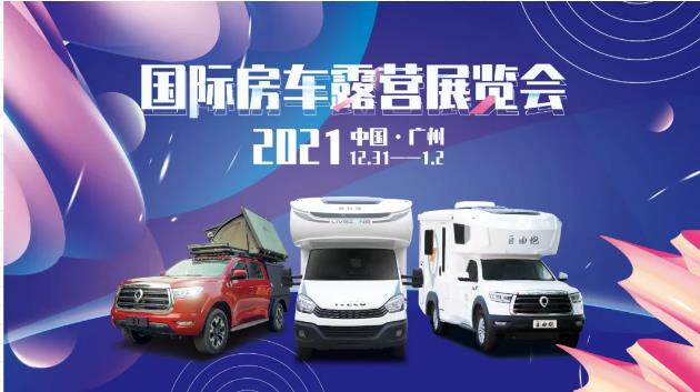 廣州見！年前最后一場房車展！自由炮超燃來襲！