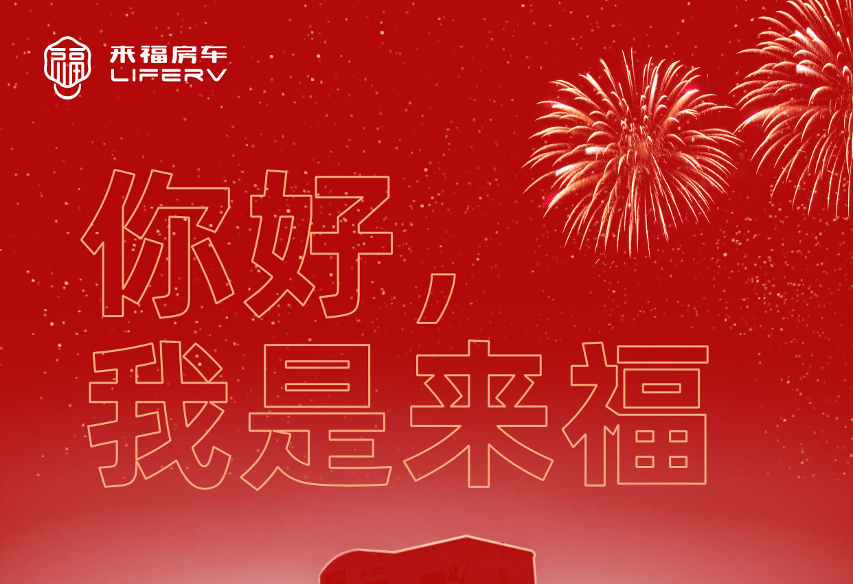 你好，我是來(lái)福！