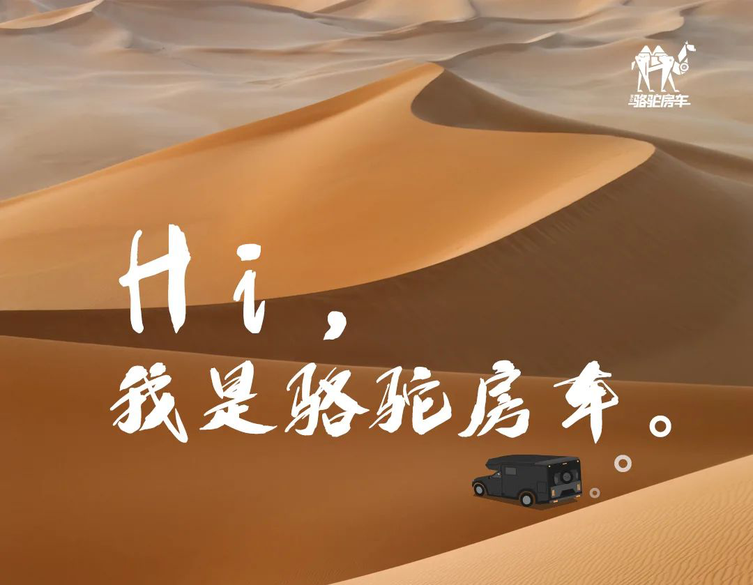 Hi，我是駱駝房車。