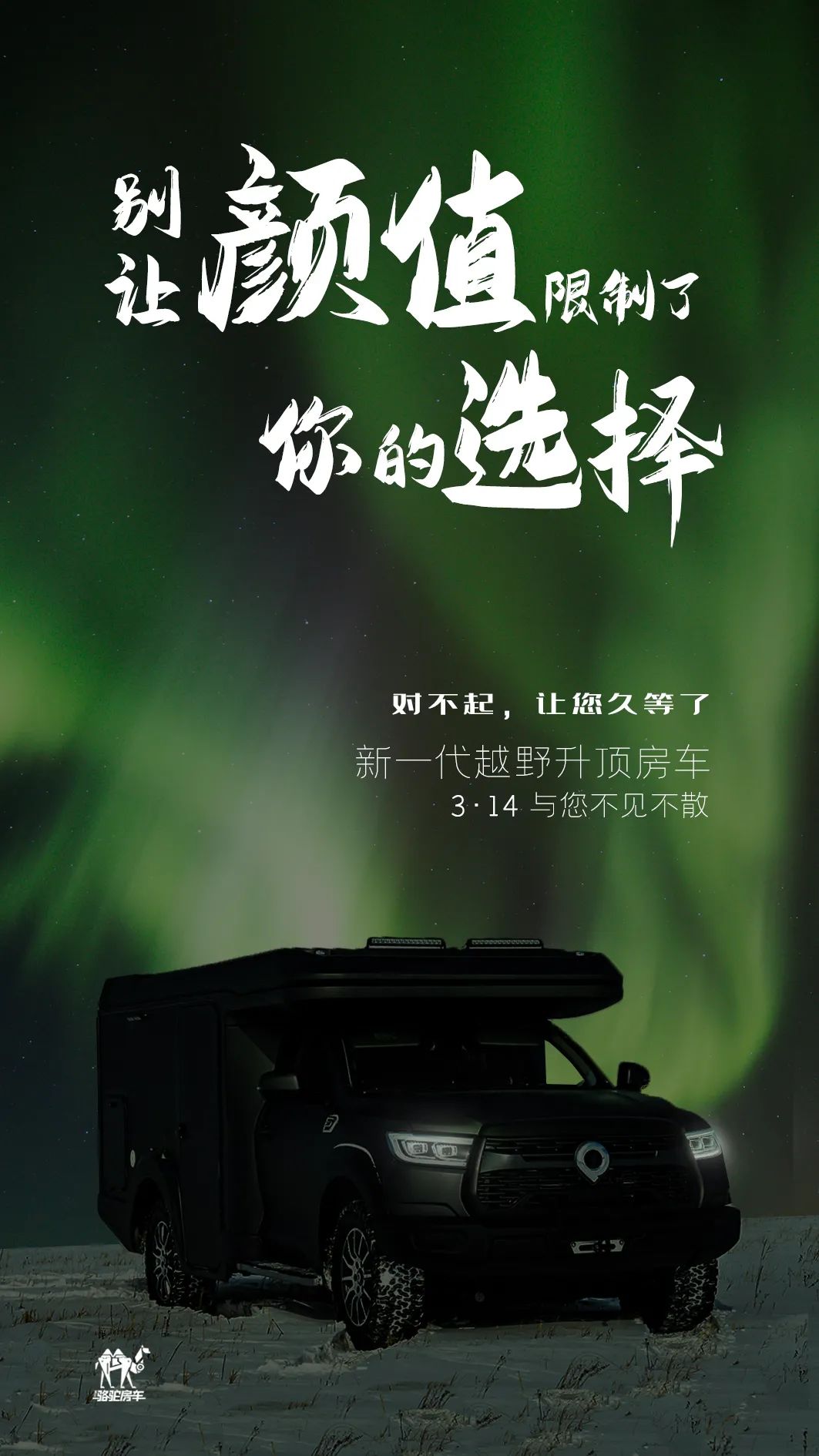 升頂房車丨 別讓顏值，限制了你的選擇！