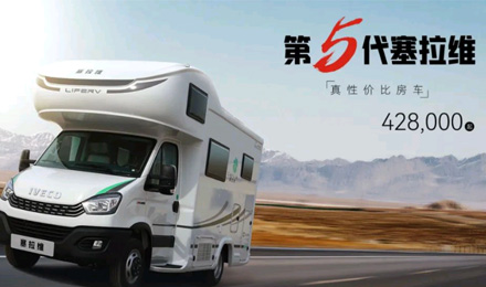 向“偽性價比”房車出擊，第五代塞拉維來襲！