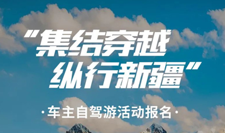 出去玩啦！覽眾房車-縱行新疆 自駕報名開啟！