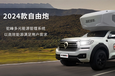 2024款自由炮-水電能源，全面升級