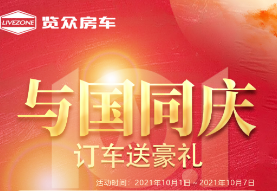 與國同慶，訂車六重豪禮送不停